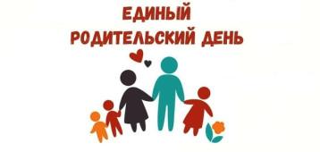 Единый родительский день МБДОУ "Детский сад №6" Единый родительский день МБДОУ "Детский сад №6".