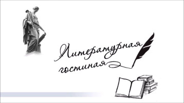 Литературная гостиная Литературная гостиная.