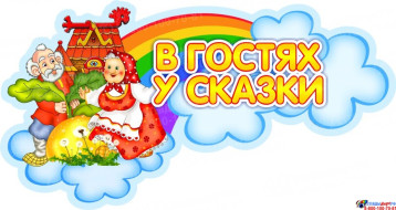 В гостях у сказки В гостях у сказки.