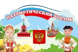 Патриотическое воспитание дошкольников Патриотическое воспитание дошкольников.