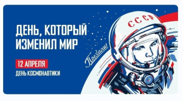 День космонавтики День космонавтики.