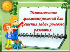 Мнемотехника Мнемотехника.