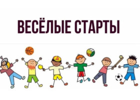 Весёлые старты Весёлые старты.