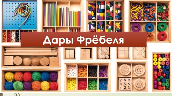 Дары Фребеля Дары Фребеля.